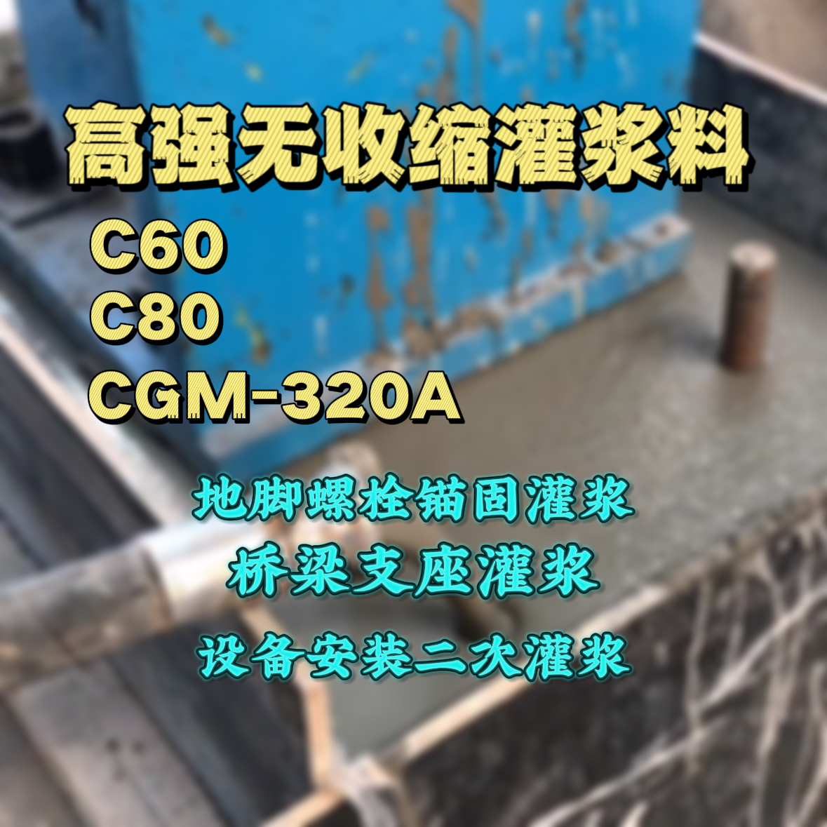 大邑灌浆料加水多了、稀了会有什么影响？
